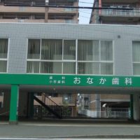 福岡県糟屋郡おなか歯科